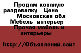 Продам кованую раздевалку › Цена ­ 29 000 - Московская обл. Мебель, интерьер » Прочая мебель и интерьеры   